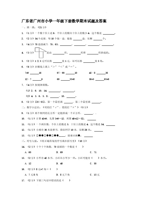 广东省广州市小学一年级下册数学期末试题及答案