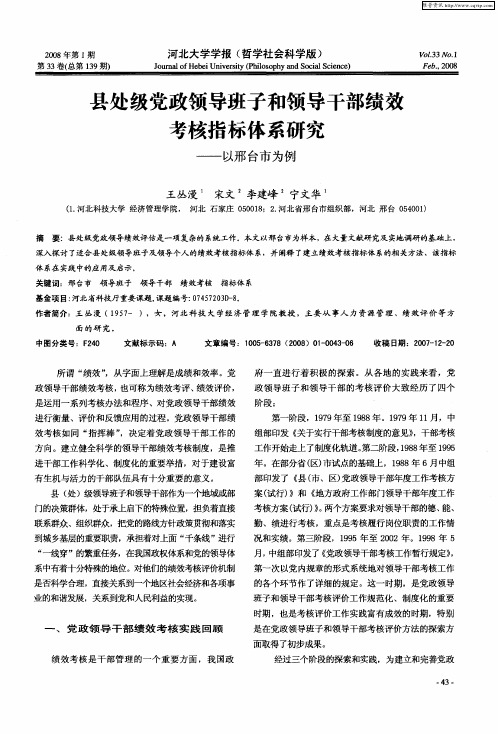 县处级党政领导班子和领导干部绩效考核指标体系研究——以邢台市为例