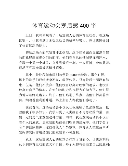 体育运动会观后感400字