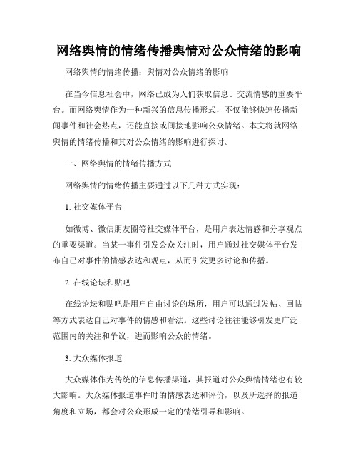 网络舆情的情绪传播舆情对公众情绪的影响