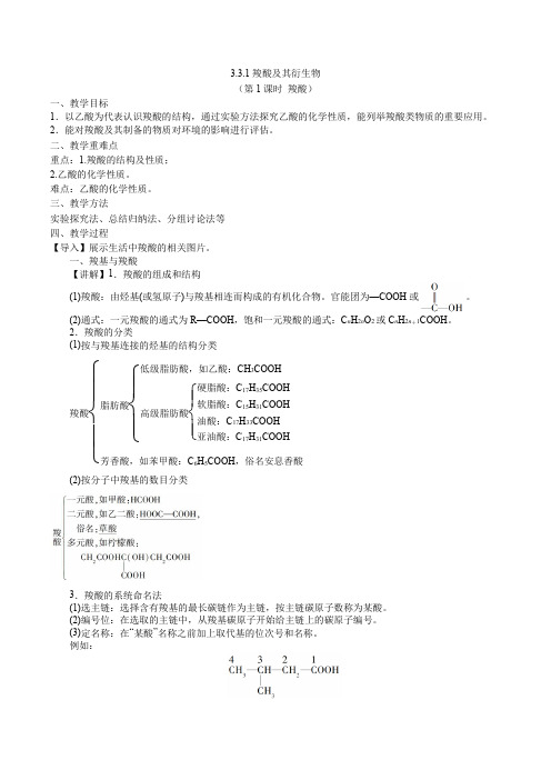 羧酸及其衍生物(第1课时 羧酸)(教案)高二化学(沪科版2020选择性必修3)