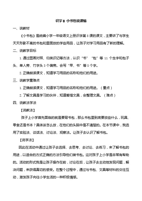 部编版一年级上册语文识字8小书包说课稿