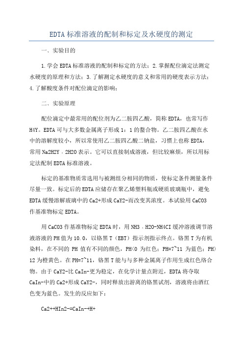 EDTA标准溶液的配制和标定及水硬度的测定