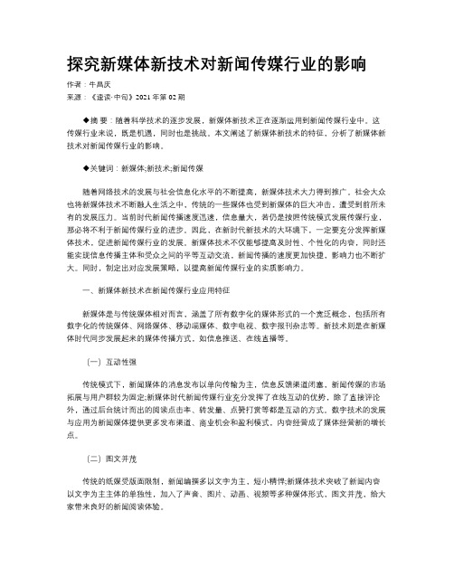 探究新媒体新技术对新闻传媒行业的影响 