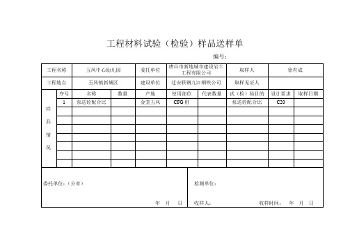 工程材料试验检验样品送样单.doc