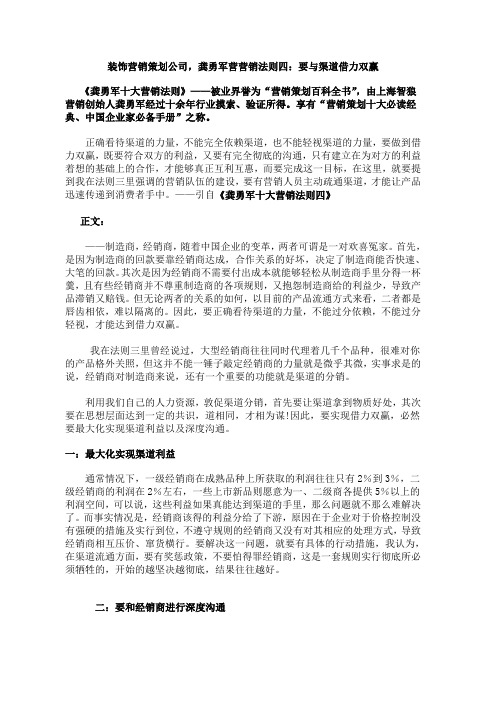 装饰营销策划公司,龚勇军营营销法则四：要与渠道借力双赢