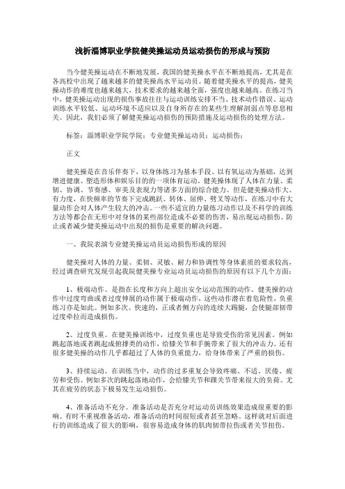 浅析淄博职业学院健美操运动员运动损伤的形成与预防