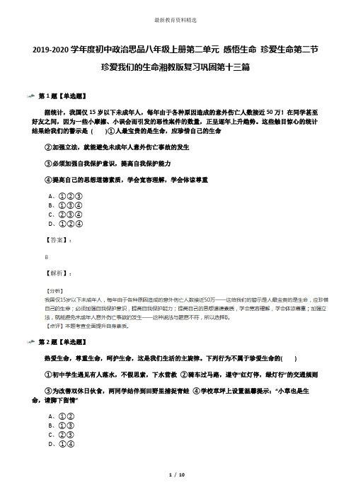 2019-2020学年度初中政治思品八年级上册第二单元 感悟生命 珍爱生命第二节 珍爱我们的生命湘教版复习巩固第