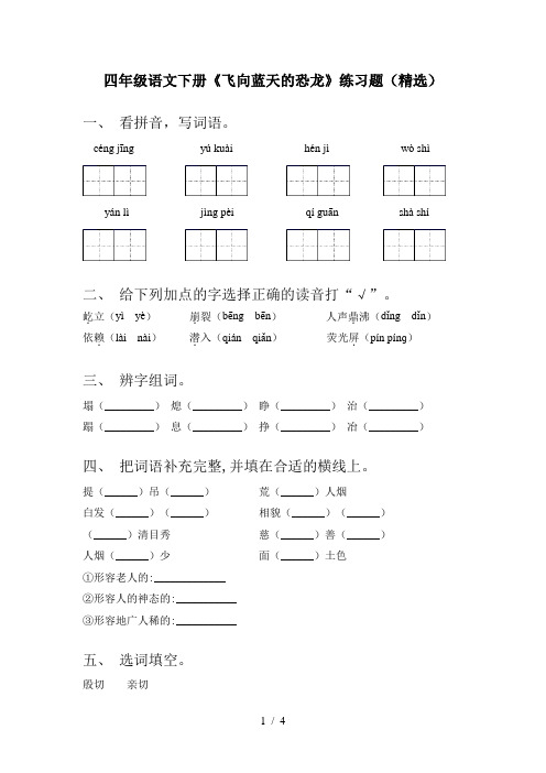 四年级语文下册《飞向蓝天的恐龙》练习题(精选)