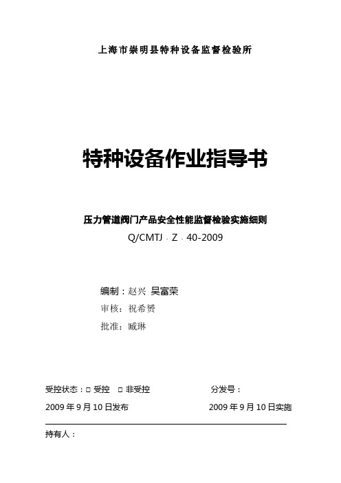 40 压力管道阀门制造安全性能监督检验实施细则