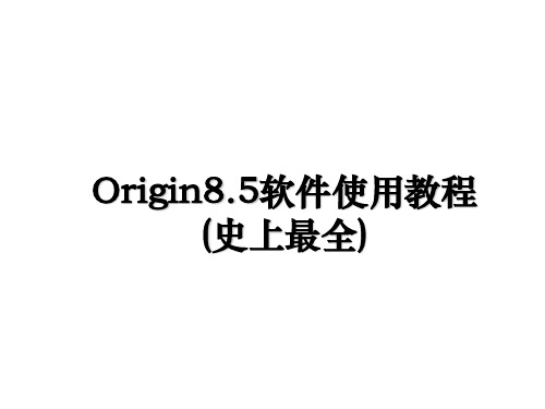 最新Origin8.5软件使用教程(史上最全)ppt课件