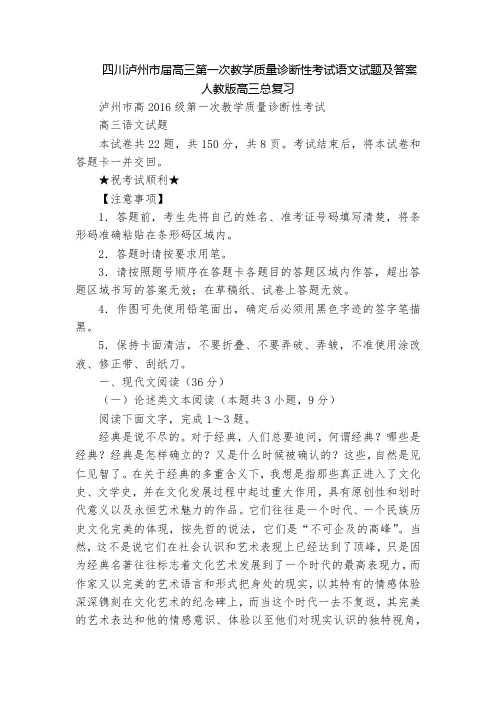 四川泸州市届高三第一次教学质量诊断性考试语文试题及答案  人教版高三总复习