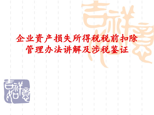 企业资产损失所得税税前扣除管理办法讲解及涉税鉴证共54页文档