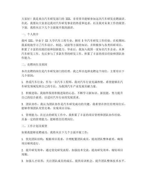 汽车研发竞聘演讲稿