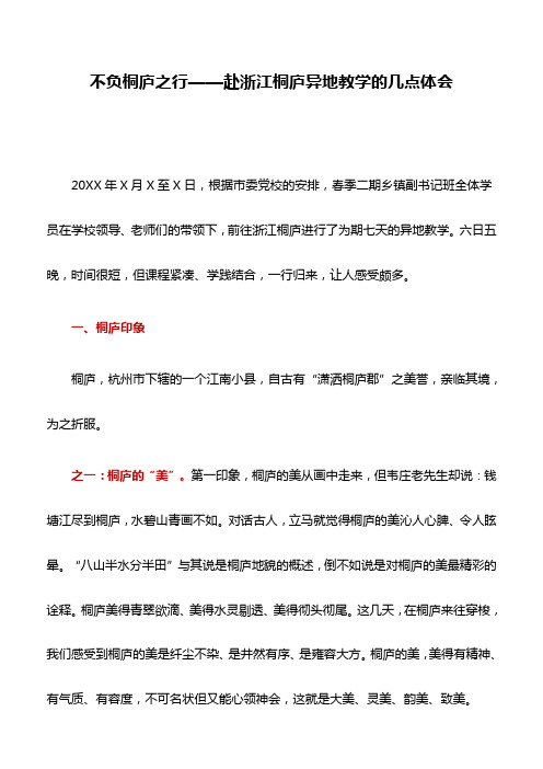 心得体会：不负桐庐之行——赴浙江桐庐异地教学的几点体会