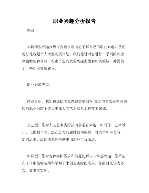 职业兴趣分析报告