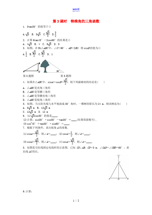 九年级数学下册 第28章 锐角三角函数 28.1 锐角三角函数(第3课时 特殊角的三角函数值)同步练