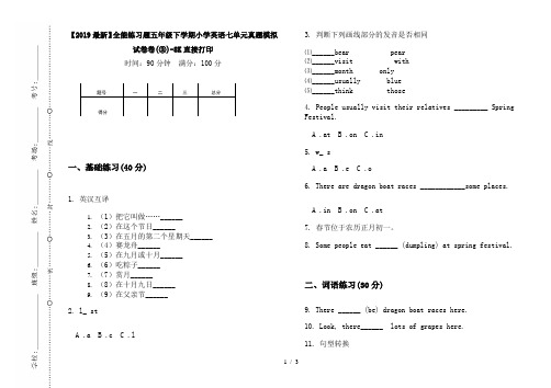 【2019最新】全能练习题五年级下学期小学英语七单元真题模拟试卷卷(③)-8K直接打印