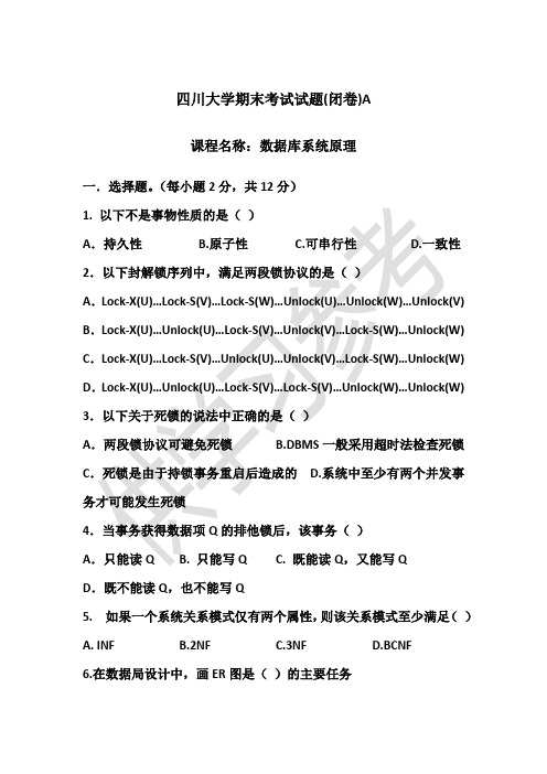 四川大学数据库系统原理期末考试试题