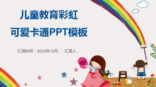 可爱卡通PPT模板