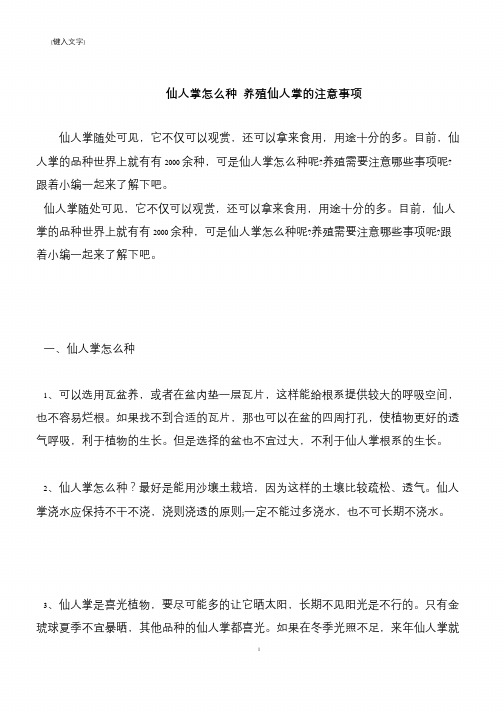 【推荐下载】仙人掌怎么种 养殖仙人掌的注意事项