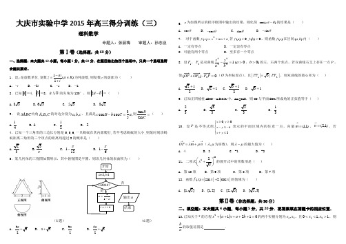 理科数学大庆实验中学得分训练三(试题)