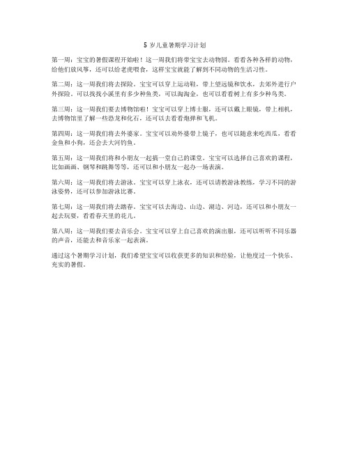 5岁儿童暑期学习计划