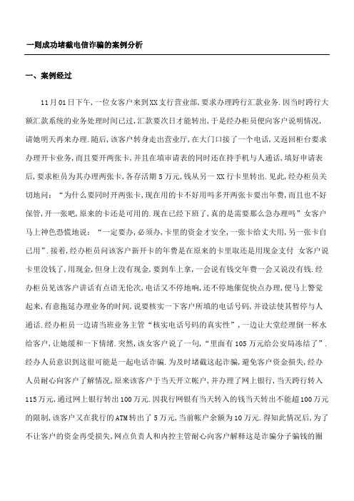 一则成功堵截电信诈骗的案例分析