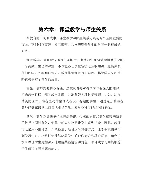 第六章：课堂教学与师生关系