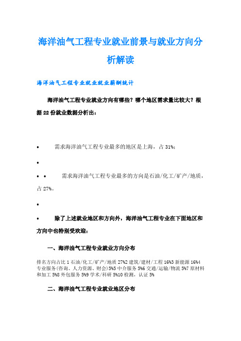 海洋油气工程专业就业前景与就业方向分析解读