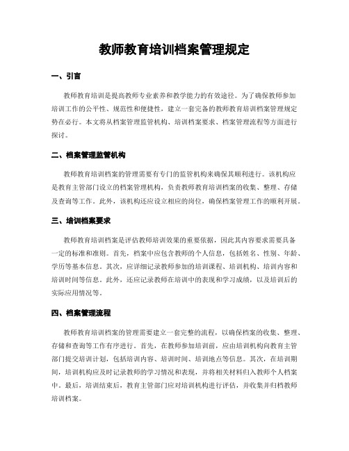 教师教育培训档案管理规定