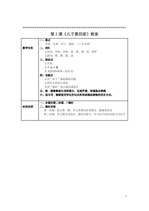 对外汉语(第二版)综合初级 Ⅱ第2课教案