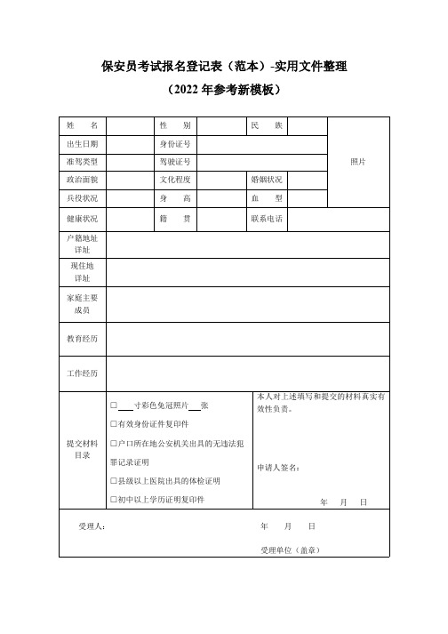 保安员考试报名登记表(范本)-实用文件整理(2022年参考新模板)