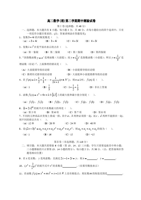 高二数学(理)第二学期期中测验试卷