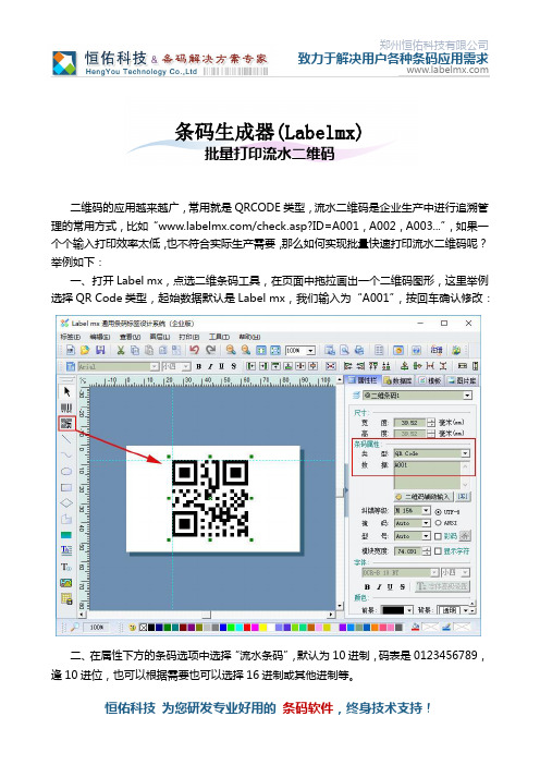 条码生成器(Labelmx)打印流水二维码