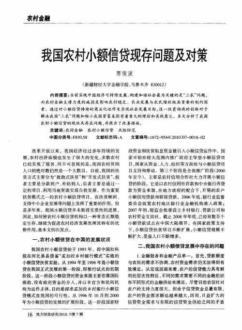 我国农村小额信贷现存问题及对策