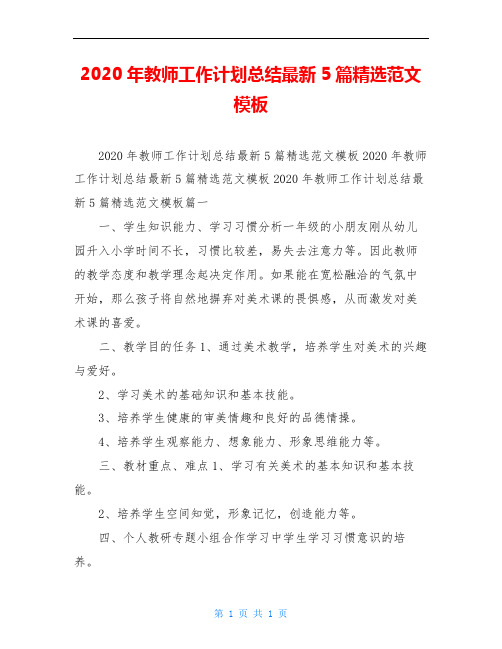 2020年教师工作计划总结最新5篇精选范文模板