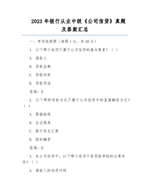 2023年银行从业中级《公司信贷》真题及答案汇总