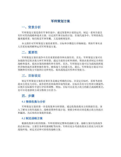 军师策划方案