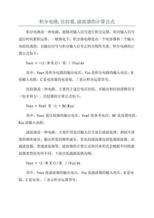 积分电路,比较器,滤波器的计算公式