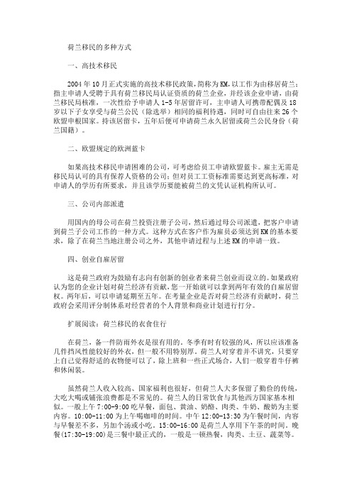 荷兰移民的多种方式介绍(最新)