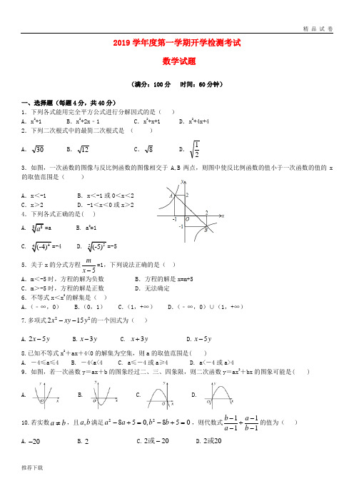 [精品]2019学年高一数学上学期暑假开学考试试题(新版)新 人教版