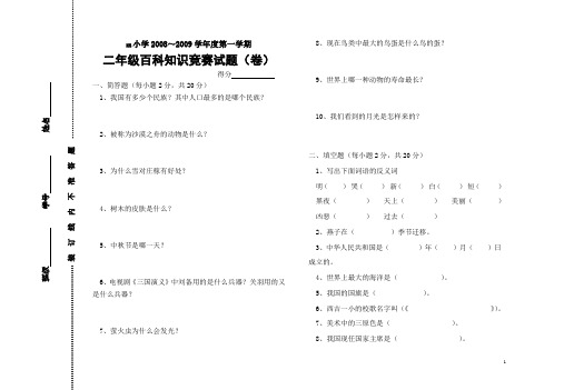 08-09第一学期二年级百科知识竞赛题
