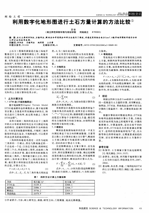 利用数字化地形图进行土石方量计算的方法比较