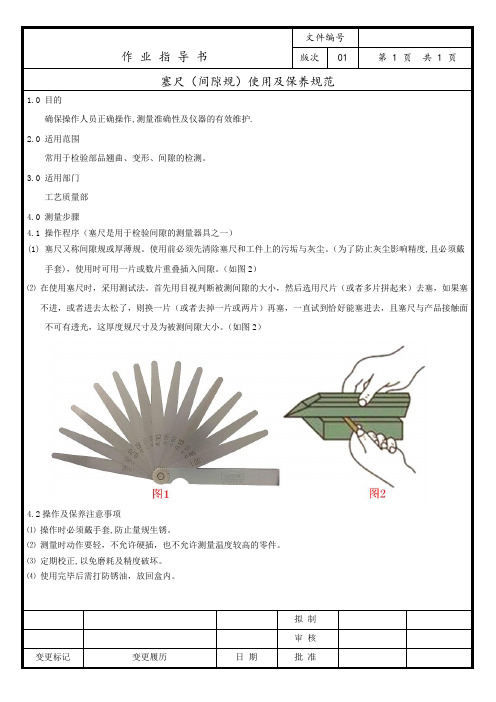 塞尺(间隙规)使用及保养规范