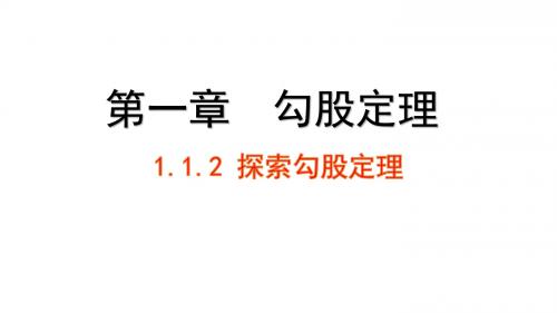 北师大版七年级上册第一章勾股定理1.1.2 探索勾股定理(共30张PPT)