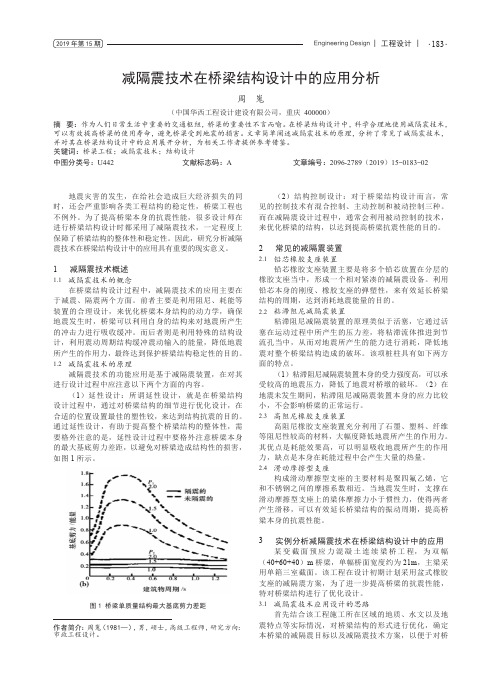 减隔震技术在桥梁结构设计中的应用分析