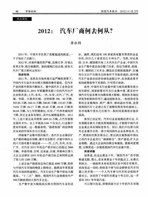 2012：汽车厂商何去何从？