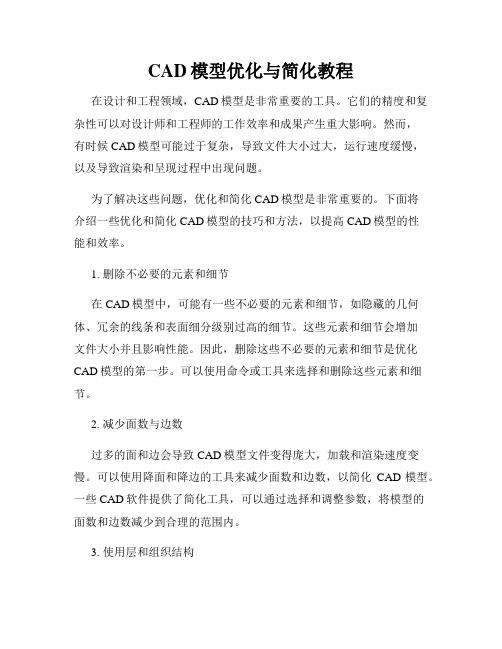 CAD模型优化与简化教程