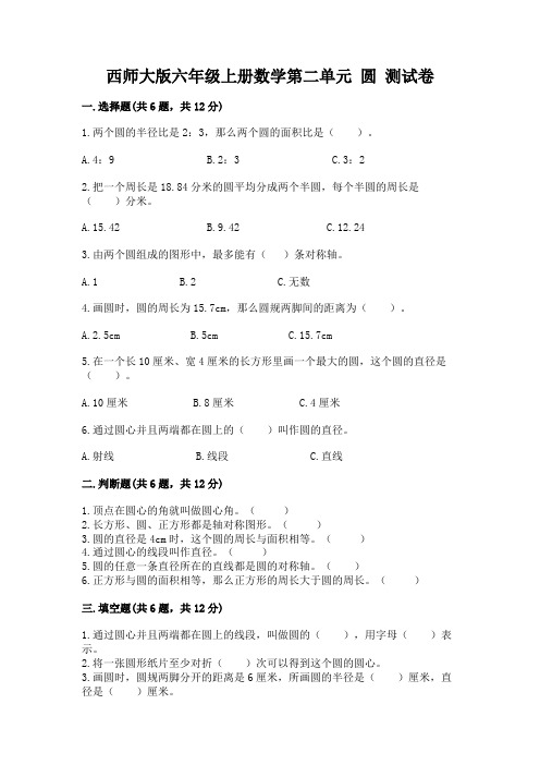 西师大版六年级上册数学第二单元-圆-测试卷精品含答案